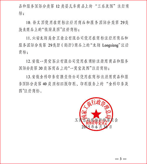 中國馳名商標通報文件3